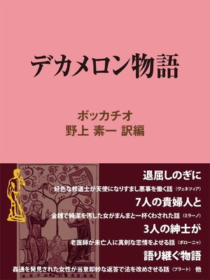 cover image of デカメロン物語